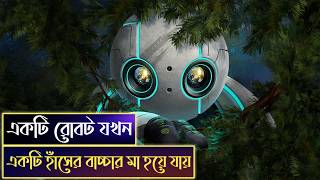 রোবট যখন হাঁসের বাচ্চার মা হয়ে যায় 💝 The Wild Robot 2024 explained in bangla | Animation movie