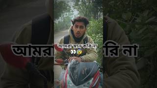 আমরা তো গরীব,😰আমরা স্নন করি না।🤯 Bengal video #shorts
