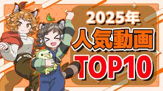 【期間限定公開】2025年再生された人気動画TOP10！【総集編】