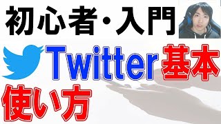 Twitter使い方・初心者入門講座【PC・スマホ】