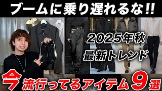 【知らなきゃ損】2025年秋に必ずGETすべきトレンドアイテム9選！最速でオシャレになれる傑作選