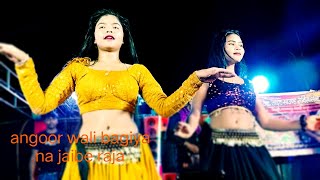 Angoor wali bagiya na jaibe Raja maya #dance #d#dancemusic #song j
