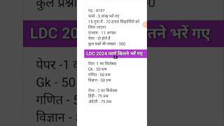 LDC syllabus 2024 | LDC exam date 2024 | LDC New vacancy 2024 | LDC 2024 ki taiyari kaise #ldc2024