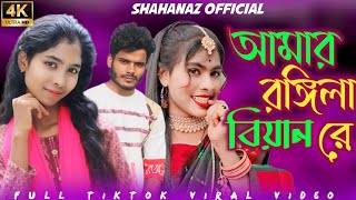 আমার রঙ্গিলা বিয়াইন রে || Amar Rongila Biyani Re // dj gaan // Shahanaz Official