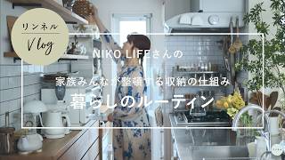Vlog【暮らしのルーティン】NIKO LIFEさんの家族みんなが整頓する収納の仕組み