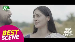 বিদায়ের বেলার ভালোবাসা অসহ্যকর | Dure Kache Kothao | New Bangla Natok | NTV Natok