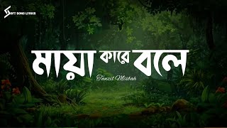 Maya Kare Bole | Tanzil Misbah | মায়া কারে বলে | Lyrics Song | Soft Song Lyrics |