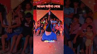 আগুন লাইগা গেছে গানে #2024 #djsong #video #2024 #shortvideo