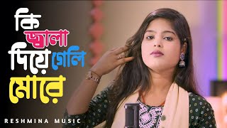 কি জ্বালা দিয়ে গেলি মোরে || Jala Diye Geli More || Singer Resmitara Folk song