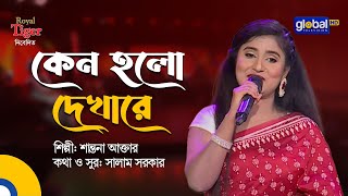 Keno Holo Dekha Re | কেন হলো দেখারে | Santona Akter | Global Music