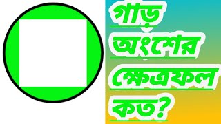 গাড় অংশের ক্ষেত্রফল কত? ক্যালকূলেটর দিয়ে solve করতে পারবেন,