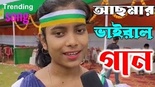 প্রথম ভাইরাল গান আছমার first viral gan Aasmar