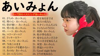 『2024最新版』 あいみょんのベストソングメドレー 全18曲 Best Songs Of あいみょん 🍀🌸