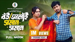 বউ জামাই সমান সমান | Bou Jamai Soman Soman | Jamil Hossain | Zara Noor | New Natok 2025