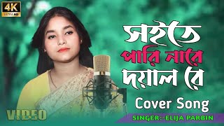 সইতে পারিনা দয়াল রে soite parina re doyal re | cover elija parbin | bangla sad song | 2023
