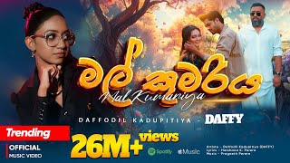 මල් කුමරිය | Mal Kumariya Official Music Video | Daffodil Kadupitiya - DAFFY