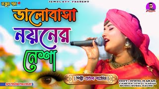 ভালোবাসা নয়নের নেশা রে বন্ধু | Valobasha Noyoner Nesha Re Bondhu | Baula Sharmin | New | Jewel Rtv