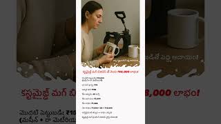 కస్టమైజ్డ్ మగ్ బిజినెస్ తో నెలకు ₹48,000 లాభం! |low Investment | high profit |