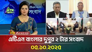 এটিএন বাংলার দুপুর ২ টার সংবাদ | 05.10.2025 | Latest News | BD News | Breaking News | ATN Bangla