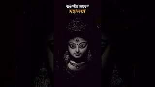 আশ্বিনের শারদ প্রাতে// বাঙালির আবেগ মহালয়া// দুর্গা মায়ের আগমনী #viral #shortsvideo #Durgamaa