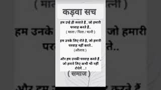 कड़वा सच #bestinspirationalquotesinhindi #inspirationalquotesinhindi