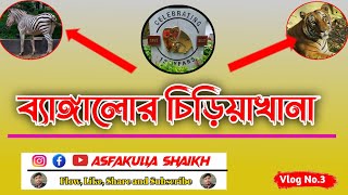 ব্যাঙ্গালোর চিড়িয়াখানা 🥰// Vlog No. 3
