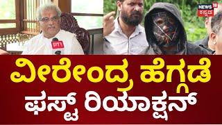 Veerendra Heggade First Reaction On Dharmasthala Burial Case | ಧರ್ಮಸ್ಥಳದ ಬಗ್ಗೆ ವೀರೇಂದ್ರ ಹೆಗ್ಗಡೆ ಮಾತು