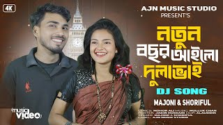 Nutun Bosor Aylo Dulabhai | নতুন বছর আইলো দুলাভাই | Bangla Dj Gaan | Shoriful & Majoni Parbin