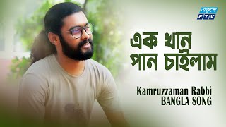 Ek khan Pan Chailam || এক খান পান চাইলাম || Kamruzzaman Rabbi || ETV Music