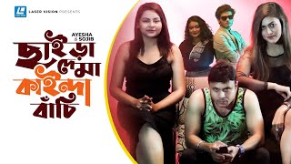 Chaira De Ma Kainda Bachi | Sojib | Ayesha | Mishu Sabbir | Samia Othoi | Bangla Song 2021