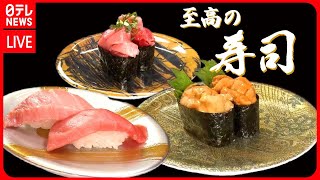 【回転寿司まとめ】地域密着で大人気！個性派の回転すし / オンリーワンで勝負！人気の個性派回転すし / ハンバーグも？半額も！回転ずし”GWの陣”　など （日テレNEWSLIVE）