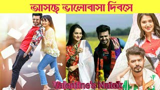 Musfiq r farhan valentine special Natok  । Bangla new natok