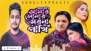 আমার সোনার ময়না পাখি | Amar Sonar Moyna Pakhil | Samz vai | Bangla New Song 2023 | SOHEL TOP Music