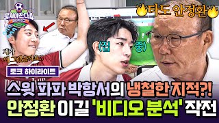 [하이라이트] 이런 모습은 처음이야💦 숙적 '안정환'을 타도할 박항서의 ⚡독설 가득⚡ 비디오 분석🎞에 무릎 꿇은 팀원들?! | 뭉쳐야 찬다4 | JTBC 250831 방송