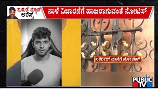 ಧರ್ಮಸ್ಥಳ ಪೊಲೀಸರಿಂದ ಸಮೀರ್ ಗೆ ನೋಟಿಸ್ ಜಾರಿ | Dharmasthala Mass Burials Case | Public TV