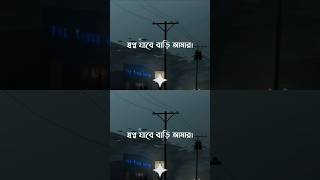Shopno Jabe Bari Amar(Lyrics) | স্বপ্ন যাবে বাড়ি  | Fahad #shorts #song #lyricsvideo  #youtubeshorts