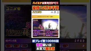 【バジリスク絆2天膳】投資12万6千円宿怨狙いは超危険！#スマスロ #バジリスク絆2 #新台