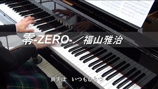 【楽譜販売してます！】零-ZERO-／福山雅治(フルver.)～劇場版『名探偵コナン ゼロの執行人』主題歌(ピアノソロ・耳コピ・歌詞付)