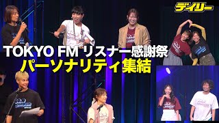 TOKYO FMリスナー感謝祭　2025年もパーソナリティ集結！ユージと吉田明世の”強烈掛け合い”　朗読劇「稲垣吾郎を取り戻せ！」では聴取率の話題も