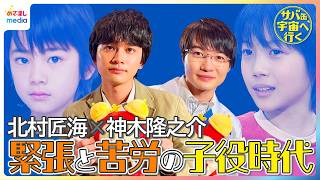 北村匠海＆神木隆之介 緊張と苦労の子役時代エピソードで盛り上がる！初共演で感じるお互いの存在感「神のような演技」【月9『サバ缶、宇宙へ行く』めざましテレビインタビュー】