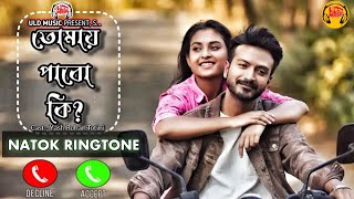 Tomay Pabo Ki | Bangla New Natok Ringtone | Yash Rohan | Totini I Valentine Natok Ringtone|ULD Music