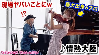 出会って0秒で藝大出身の美少女ヴァイオニストと『情熱大陸』セッションしたら現場がヤバいことに...【ストリートピアノ】【高松あいちゃんコラボ】