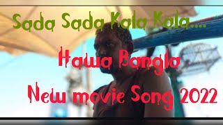 Sada sada kala kala song by hawa bangla new movie 2022.