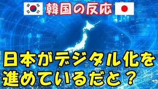 【韓国の反応】日本がデジタル化を進めている？【海外の反応・韓国人の反応・ネットの反応】