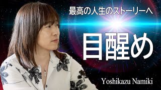 【並木良和】９月はチャンス‼ It's time to change!