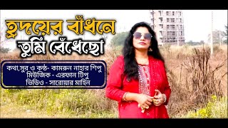হৃদয়ের বাঁধনে তুমি বেধেছো II Hridoyer Badhone Tumi Bedhecho II Kamrun Nahar Shipu II Erfan Tipu
