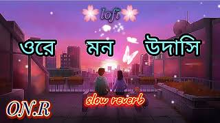 Ore mon udasi cover song | ওরে মন উদাসী | slow reverb | bangla sad song | lofi music | #onr973