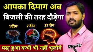 आपका दिमाग अब बिजली की तरह काम करेगा। पढ़ा हुआ हमेसा याद रहेगा#khansir #motivation #speech #trueline