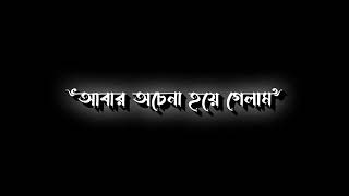 আবার অচেনা হয়ে গেলাম। sad status video। black screen status। WhatsApp status video। tiktok video