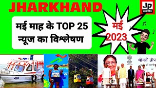 #Jharkhand_current_affairs (May 2023) #jharkhand #jharkhand_gs #currentaffairs2023 #jssc #jpsc